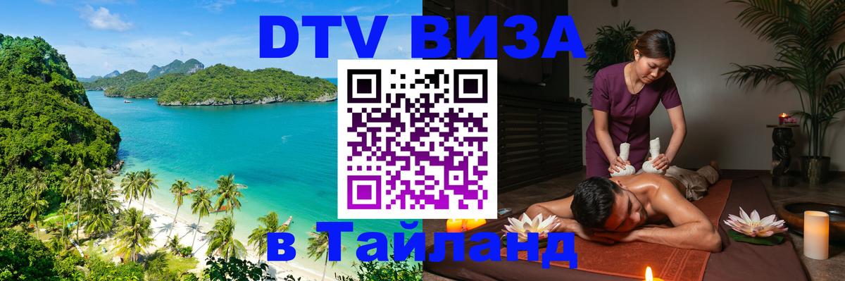 Сколько стоит виза DTV в Тайланд 