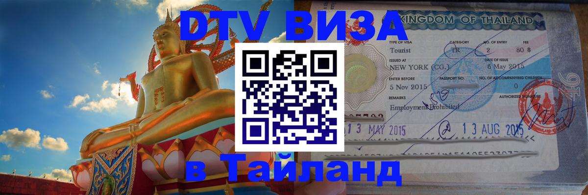 Destination Thailand Visa (DTV виза) 